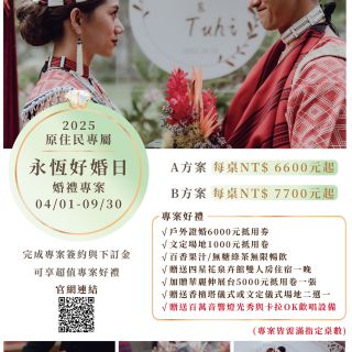 2-原民_2025_4-9月婚禮專案_300ppi-1