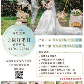 2-小資+尊榮_2025_4-9月婚禮專案_300PPI-1