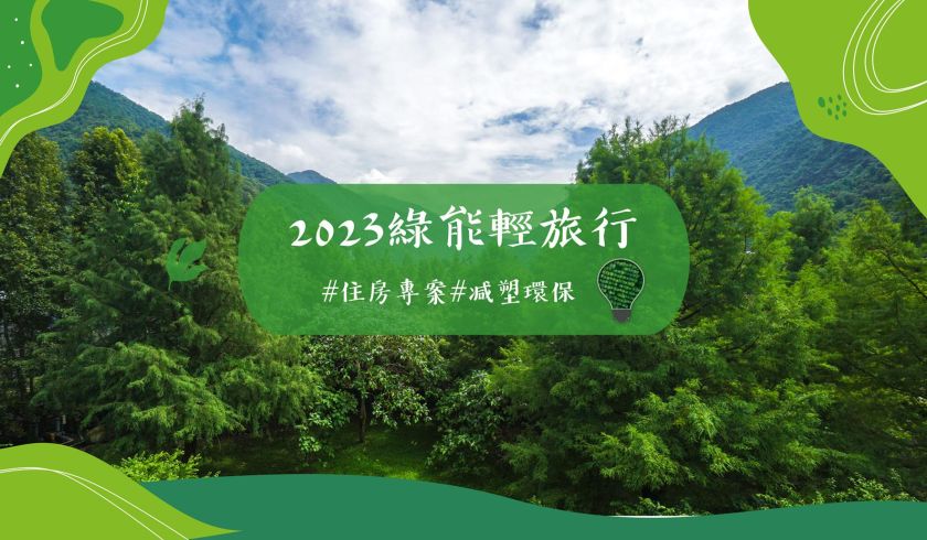 2023綠能輕旅行(住房專案)