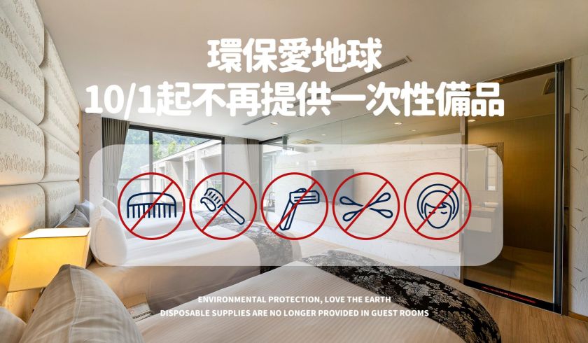 2024客房一次性備品公告