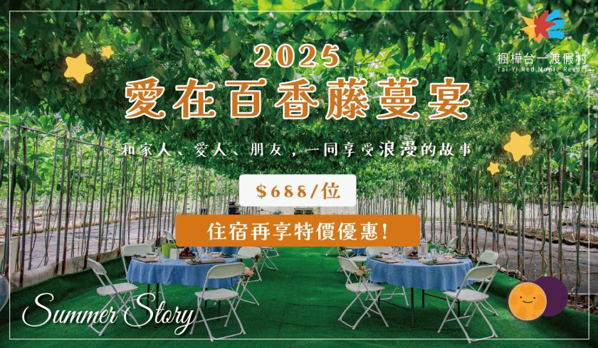 2025愛在百香藤蔓宴