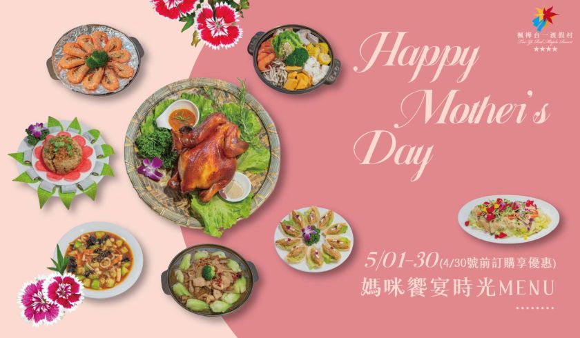 媽咪饗宴食光(母親節限定)