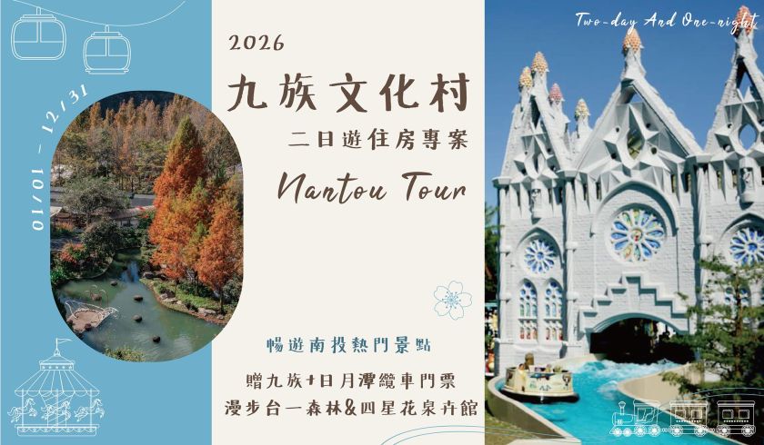 2026『台一&九族二日遊』住房專案