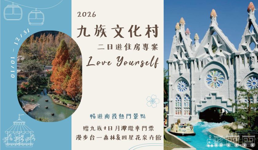 2026『台一&九族二日遊』住房專案