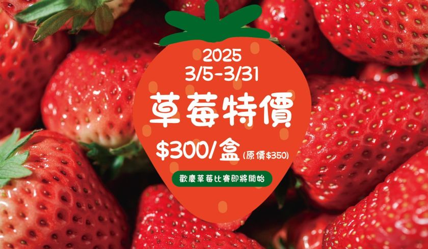 採草莓特價-歡慶草莓比賽