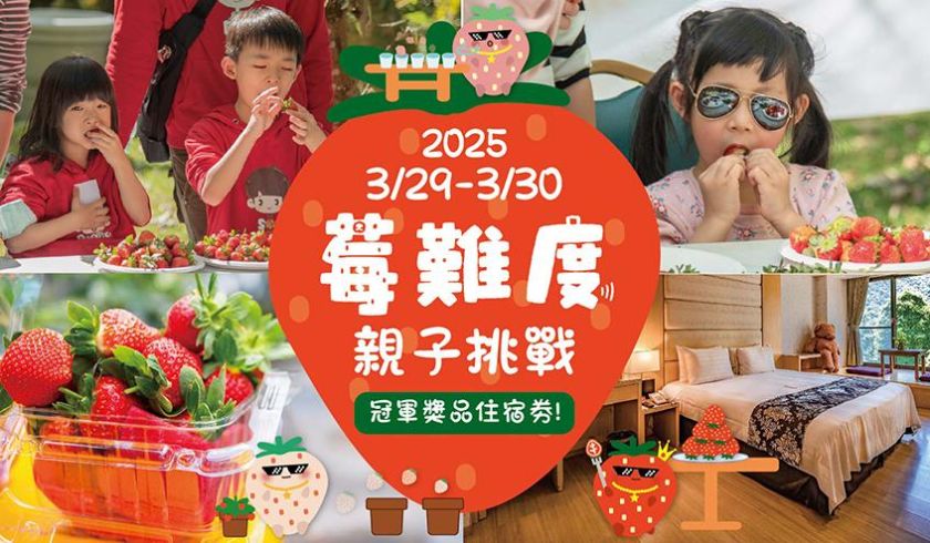 莓難度親子趣味賽