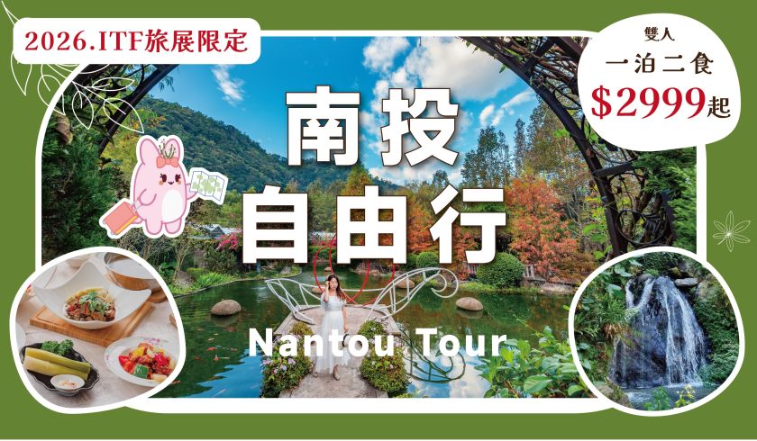 2026 ITF旅展 南投自由行(優惠)