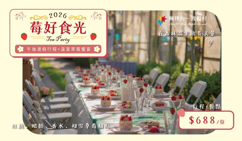 2026莓好時光草莓宴