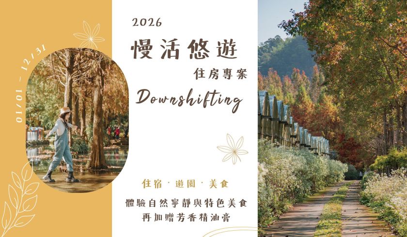 2026悠遊慢活