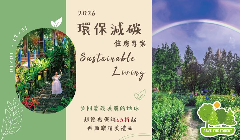 2026環保綠生活