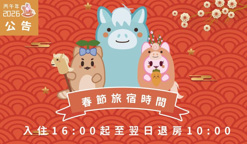 春節旅宿時間(公告)