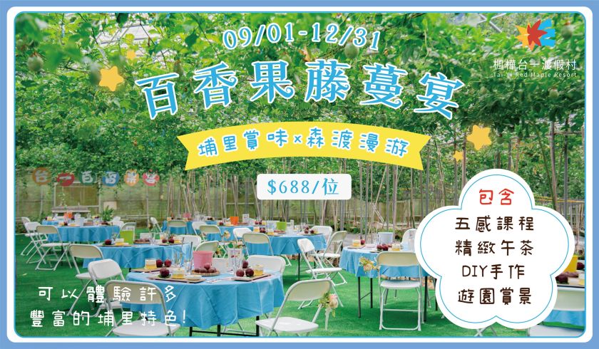 2026埔里森渡慢遊-百香果藤蔓宴