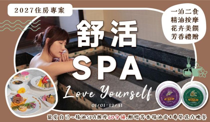 2027寵愛自己-舒活SPA專案