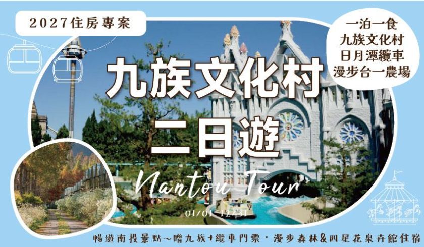 2027台一~九族二日遊
