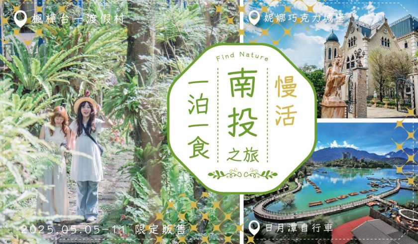 限時快閃! 慢活南投之旅