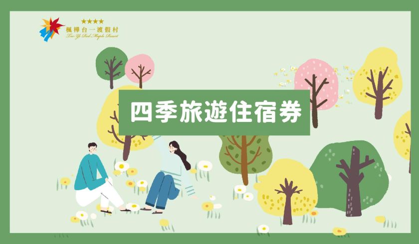 2023四季旅行住宿券