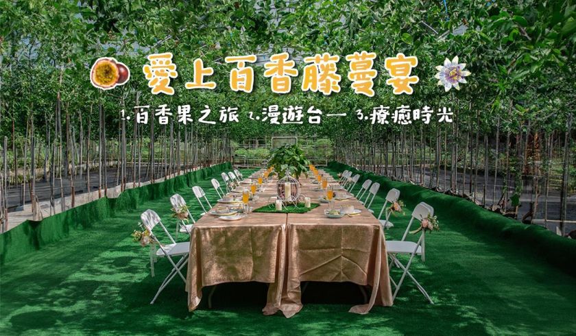 愛上百香藤蔓宴(限量活動)