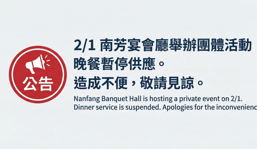 2/1 暫停供應晚餐