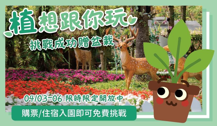 兒童節活動~植想跟你玩