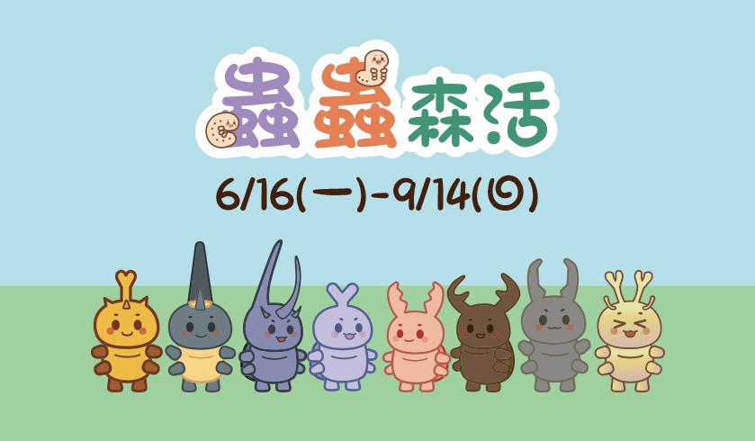 2025蟲蟲森活 開始!
