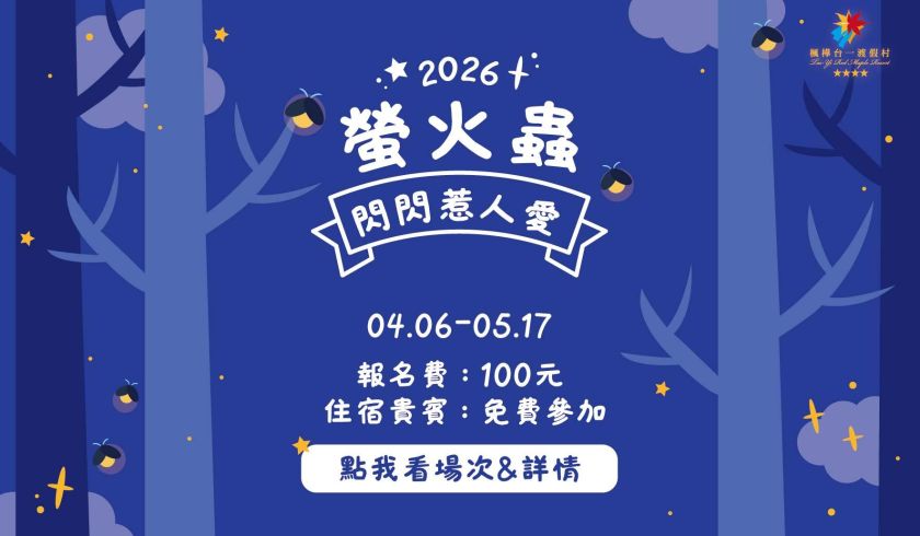 螢火蟲開放時間