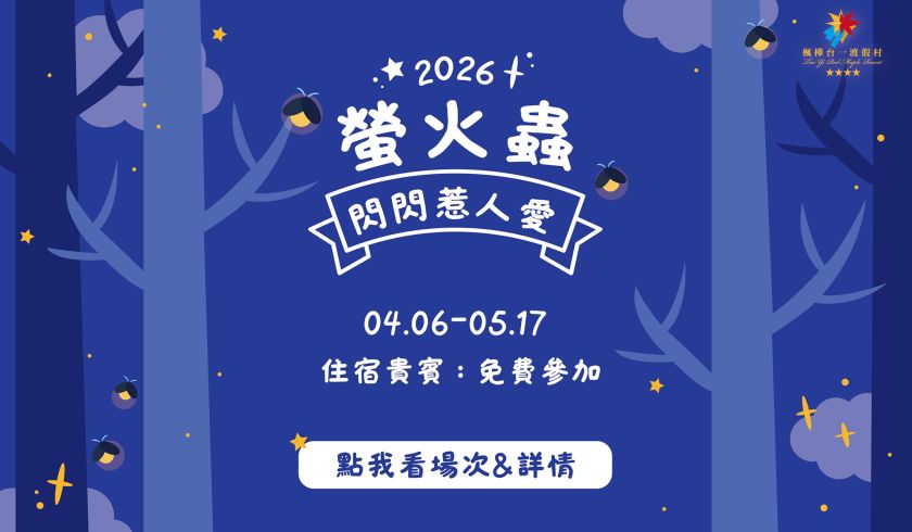 螢火蟲開放時間(住宿限定)