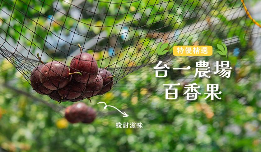 【優質嚴選】南投埔里台一農場直送 百香果